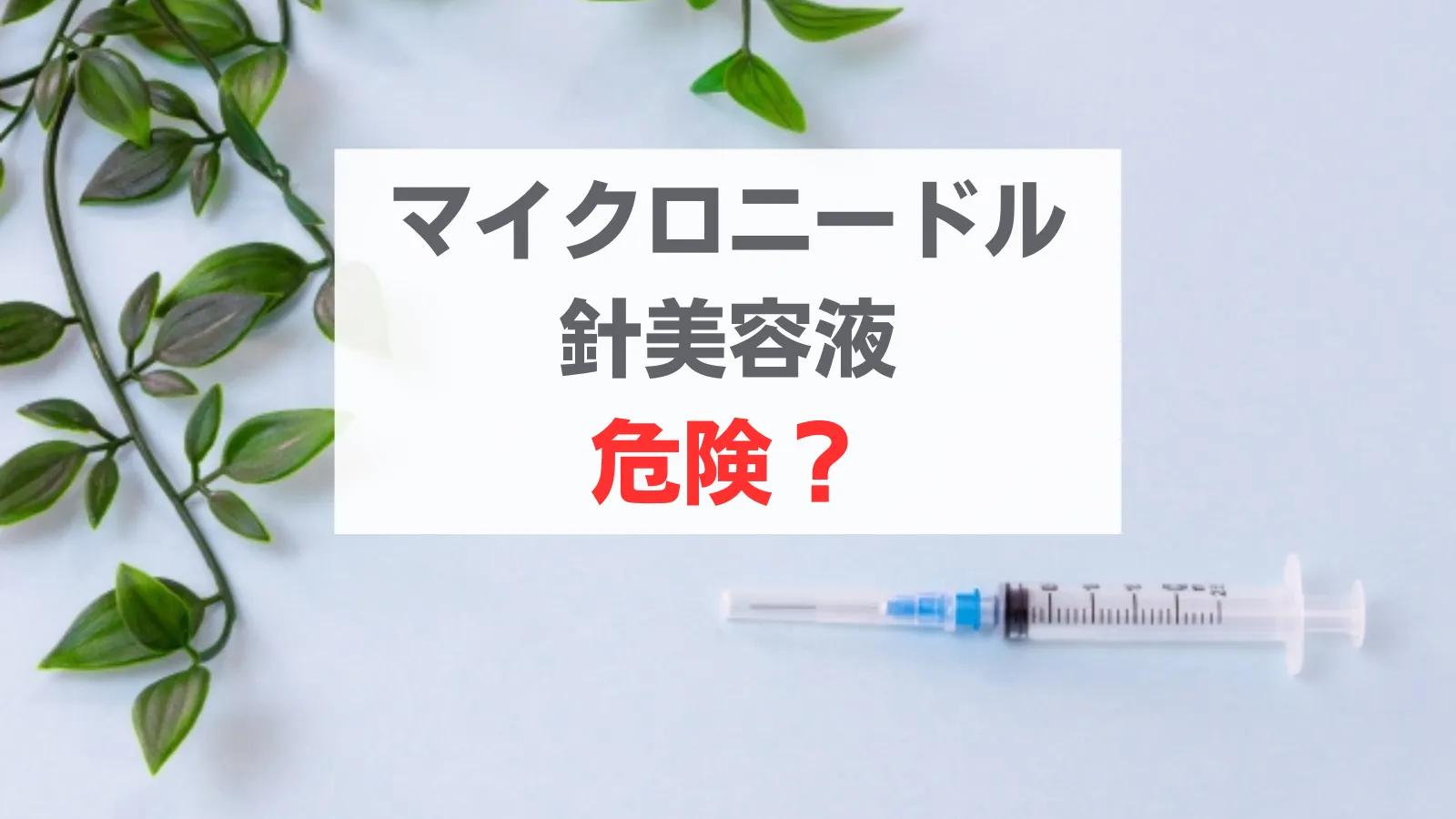 マイクロニードル　針美容液　危険性